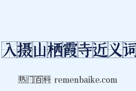 入摄山栖霞寺近义词是什么意思的图片